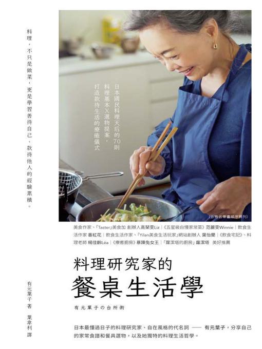 Title details for 料理研究家的餐桌生活學 by 有元葉子 - Available